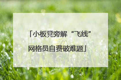 小板凳旁解“飞线” 网格员自费破难题