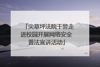 尖草坪法院干警走进校园开展网络安全普法宣讲活动