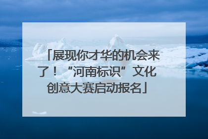 展现你才华的机会来了！“河南标识”文化创意大赛启动报名
