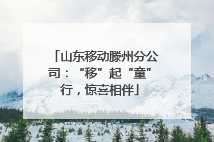 山东移动滕州分公司：“移”起“童”行，惊喜相伴