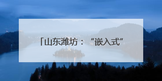 山东潍坊：“嵌入式”养老让老人近享幸福