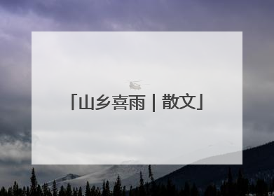 山乡喜雨｜散文
