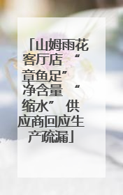 山姆雨花客厅店 “章鱼足” 净含量 “缩水” 供应商回应生产疏漏