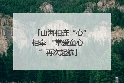 山海相连“心”相牵 “常爱童心”再次起航