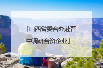 山西省委台办赴晋中调研台资企业
