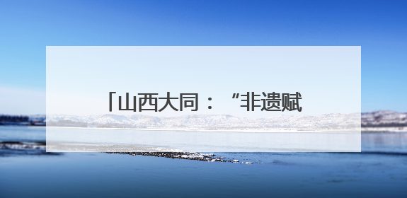 山西大同：“非遗赋能+产教融合”助力黄花产业绽放活力