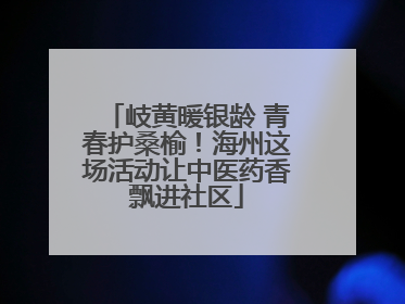 岐黄暖银龄 青春护桑榆！海州这场活动让中医药香飘进社区