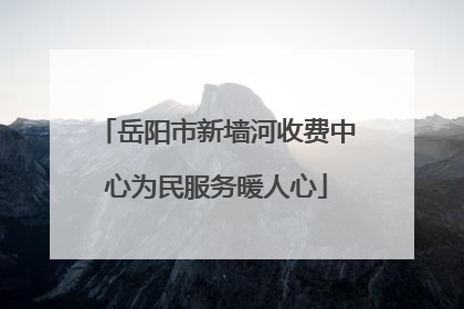 岳阳市新墙河收费中心为民服务暖人心