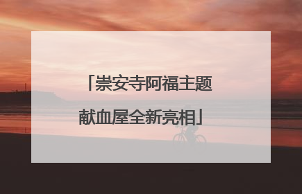 崇安寺阿福主题献血屋全新亮相