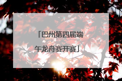 巴州第四届端午龙舟赛开赛