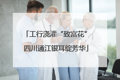 工行浇灌“致富花” 四川通江银耳绽芳华