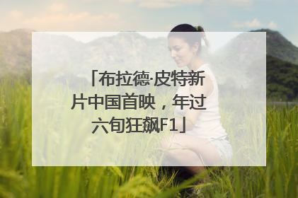布拉德·皮特新片中国首映，年过六旬狂飙F1