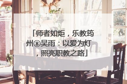 师者如炬，乐教筠州⑧吴雨：以爱为灯，照亮职教之路