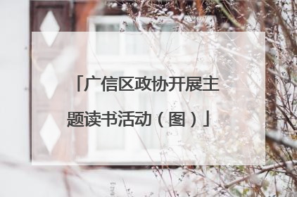 广信区政协开展主题读书活动（图）