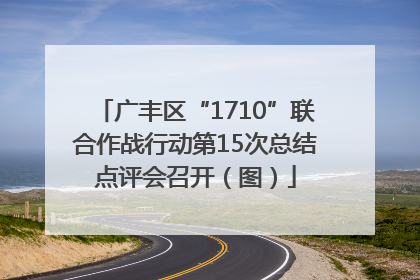 广丰区“1710”联合作战行动第15次总结点评会召开（图）
