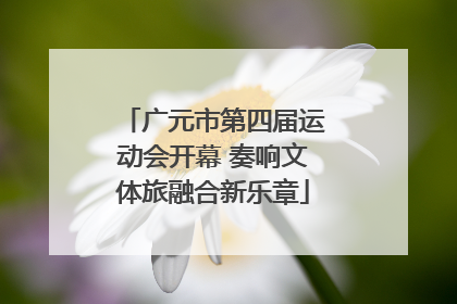 广元市第四届运动会开幕 奏响文体旅融合新乐章