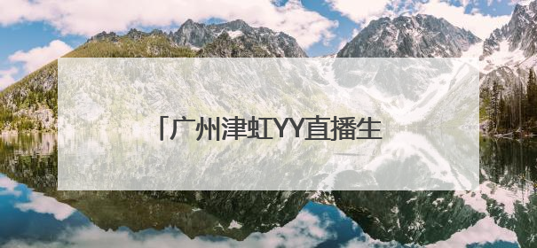 广州津虹YY直播生态大会：携手百度，共筑健康直播新生态