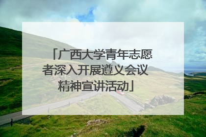 广西大学青年志愿者深入开展遵义会议精神宣讲活动