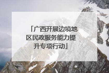 广西开展边境地区民政服务能力提升专项行动