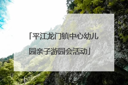 平江龙门镇中心幼儿园亲子游园会活动