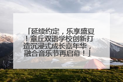 延续约定，乐享盛夏！章丘双语学校创新打造沉浸式成长嘉年华，融合音乐节再启幕！
