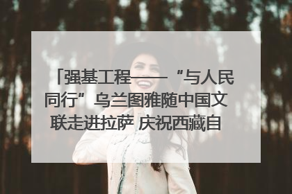 强基工程——“与人民同行”乌兰图雅随中国文联走进拉萨 庆祝西藏自治区成立60周年