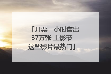开票一小时售出37万张 上影节这些影片最热门