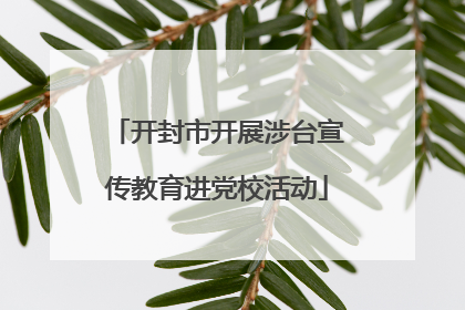 开封市开展涉台宣传教育进党校活动