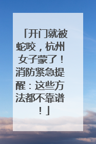 开门就被蛇咬，杭州女子蒙了！消防紧急提醒：这些方法都不靠谱！