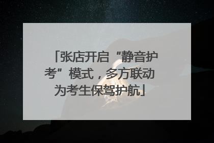 张店开启“静音护考”模式，多方联动为考生保驾护航