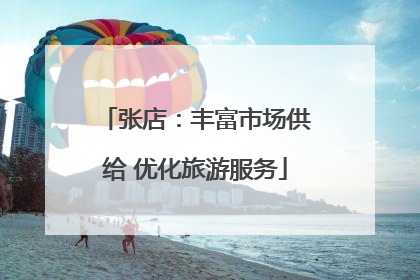 张店：丰富市场供给 优化旅游服务
