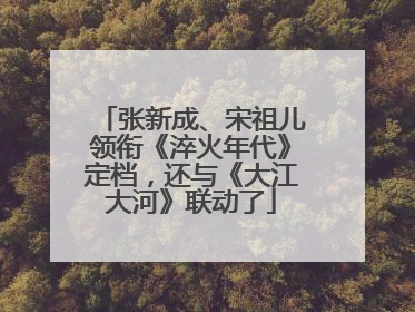 张新成、宋祖儿领衔《淬火年代》定档，还与《大江大河》联动了