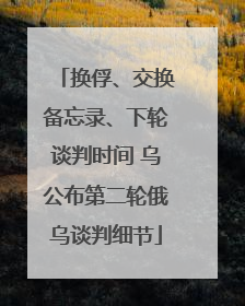 换俘、交换备忘录、下轮谈判时间 乌公布第二轮俄乌谈判细节