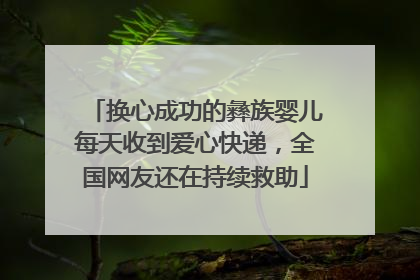 换心成功的彝族婴儿每天收到爱心快递，全国网友还在持续救助