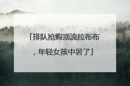 排队抢购顶流拉布布，年轻女孩中暑了