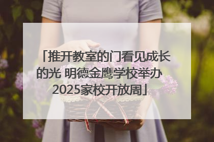 推开教室的门看见成长的光 明德金鹰学校举办2025家校开放周