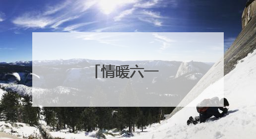 情暖六一 爱伴成长