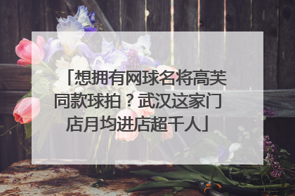 想拥有网球名将高芙同款球拍？武汉这家门店月均进店超千人