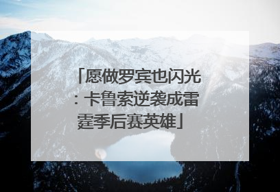 愿做罗宾也闪光：卡鲁索逆袭成雷霆季后赛英雄