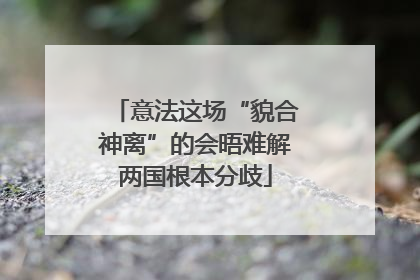意法这场“貌合神离”的会晤难解两国根本分歧