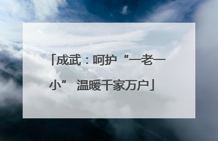 成武：呵护“一老一小” 温暖千家万户