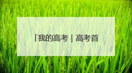 我的高考｜高考首日 云南38.24万名考生奔赴考场