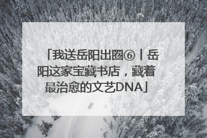 我送岳阳出圈⑥丨岳阳这家宝藏书店，藏着最治愈的文艺DNA