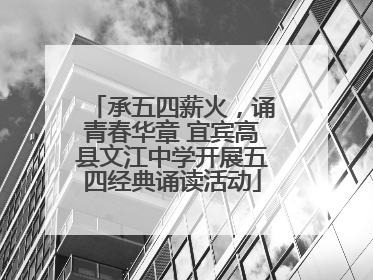 承五四薪火，诵青春华章 宜宾高县文江中学开展五四经典诵读活动