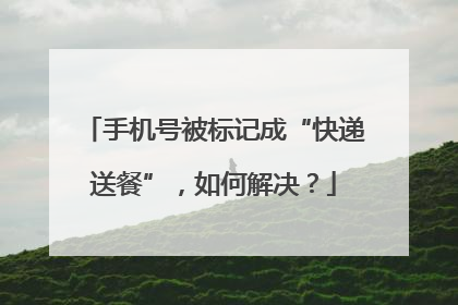 手机号被标记成“快递送餐”，如何解决？