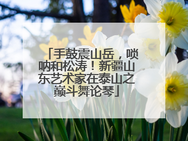 手鼓震山岳，唢呐和松涛！新疆山东艺术家在泰山之巅斗舞论琴