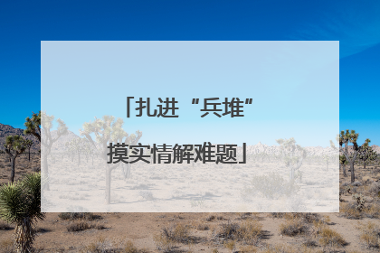 扎进“兵堆”摸实情解难题