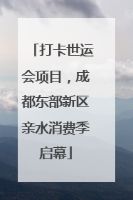 打卡世运会项目，成都东部新区亲水消费季启幕