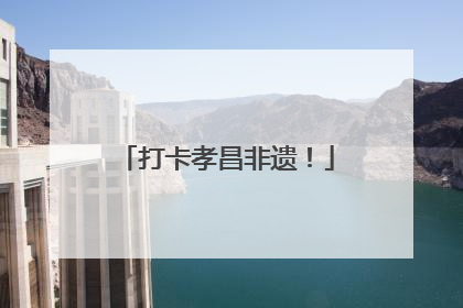 打卡孝昌非遗！