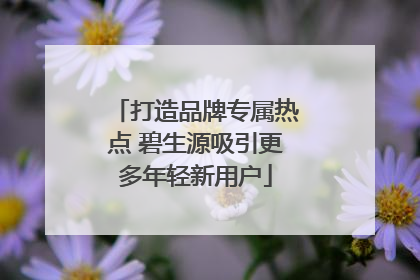打造品牌专属热点 碧生源吸引更多年轻新用户